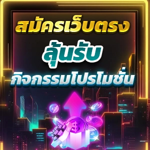 สล็อตเว็บตรงค่ายใหญ่ PGSlot แตกง่าย 2024 ไม่ผ่านเอเย่นต์